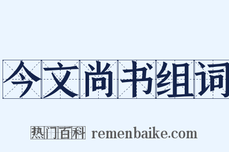 今文尚书组词是什么意思的图片